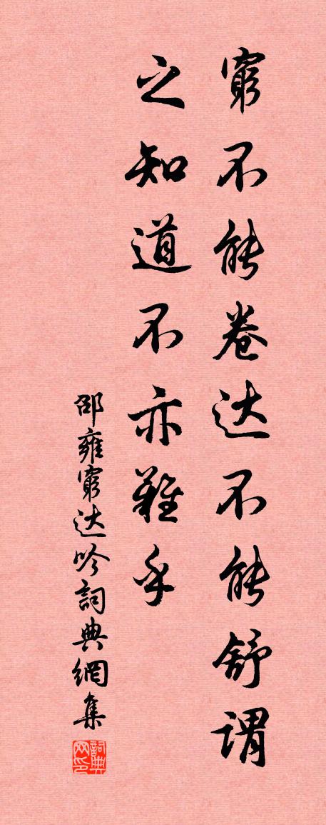 邵雍穷达吟书法作品欣赏