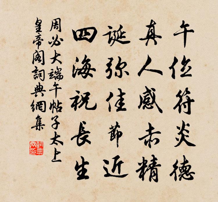 周必大端午帖子太上皇帝阁书法作品欣赏