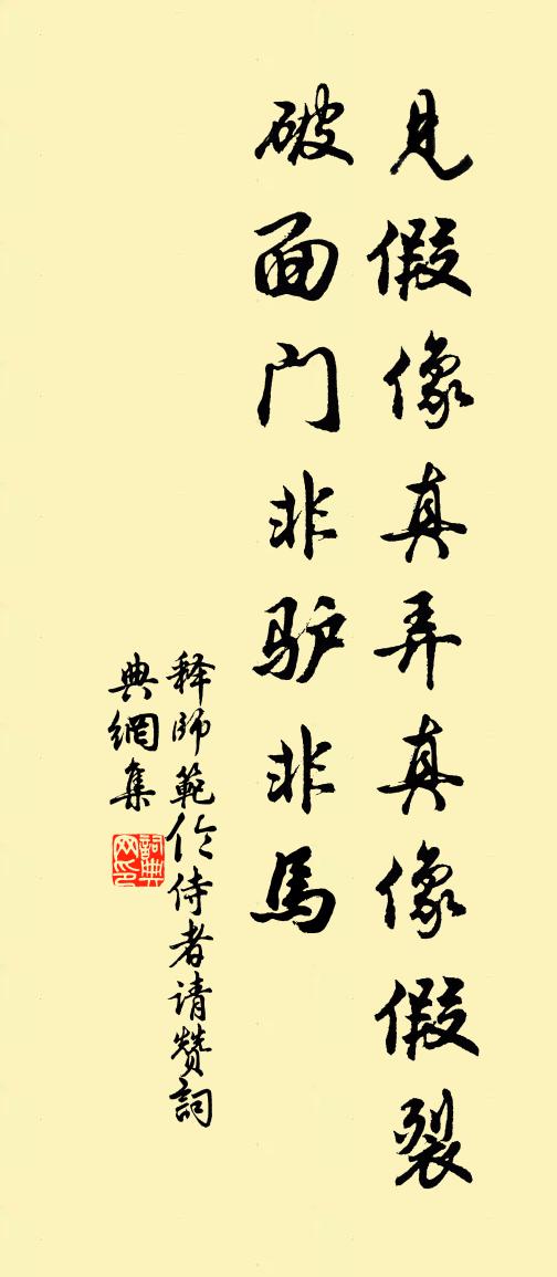 释师范伦侍者请赞书法作品欣赏