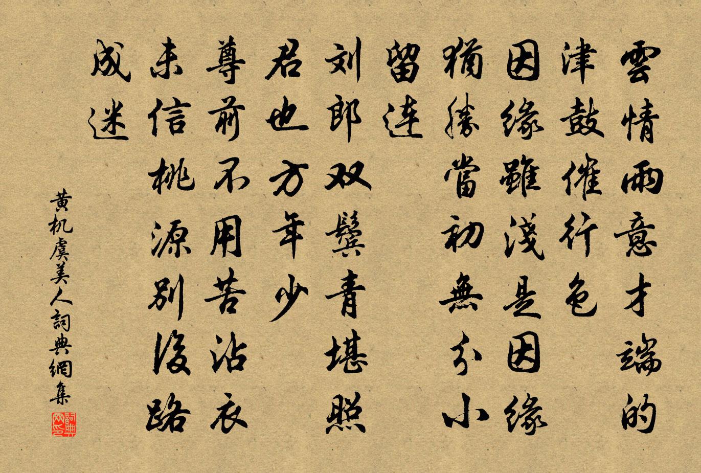 黄机虞美人书法作品欣赏