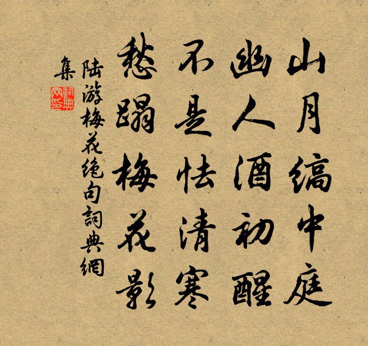 陆游梅花绝句书法作品欣赏