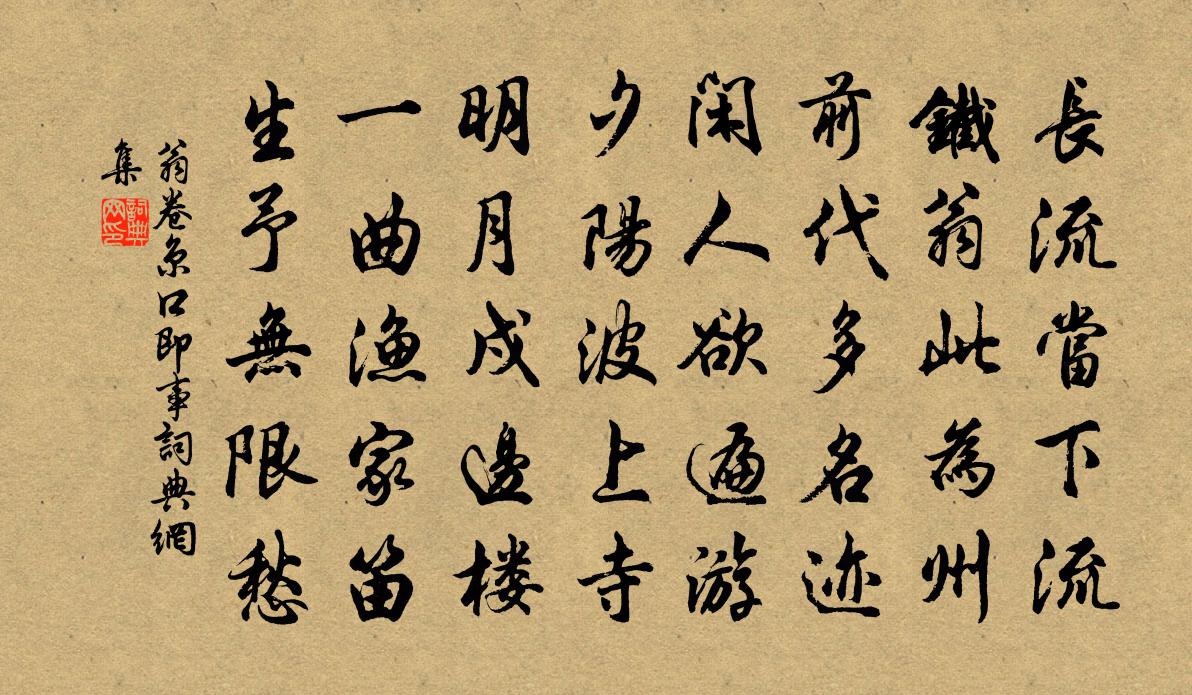 翁卷京口即事书法作品欣赏