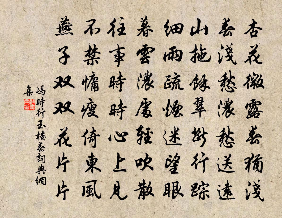 冯时行玉楼春书法作品欣赏