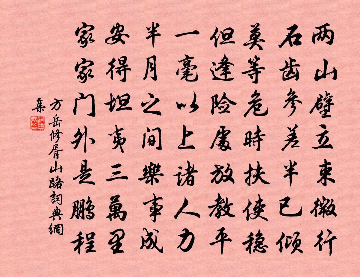 方岳修胥山路书法作品欣赏