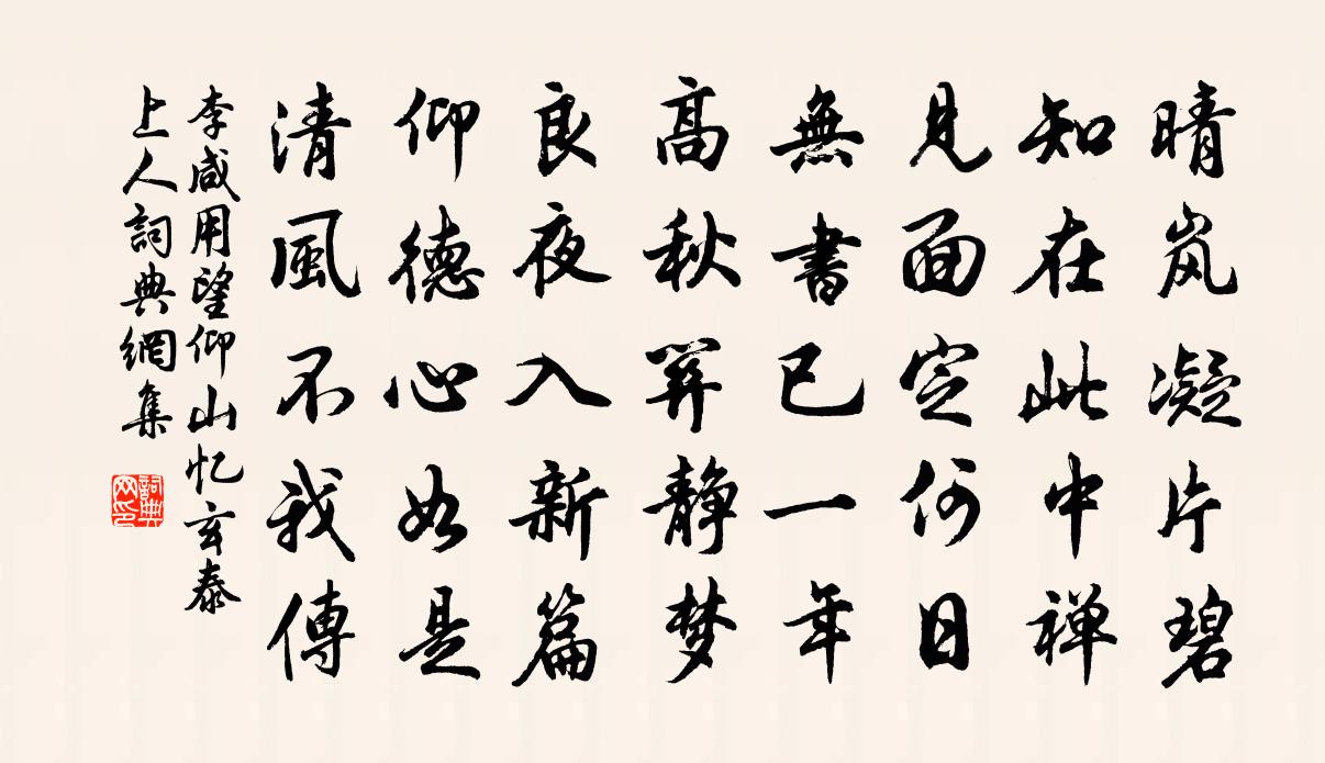 李咸用望仰山忆玄泰上人书法作品欣赏