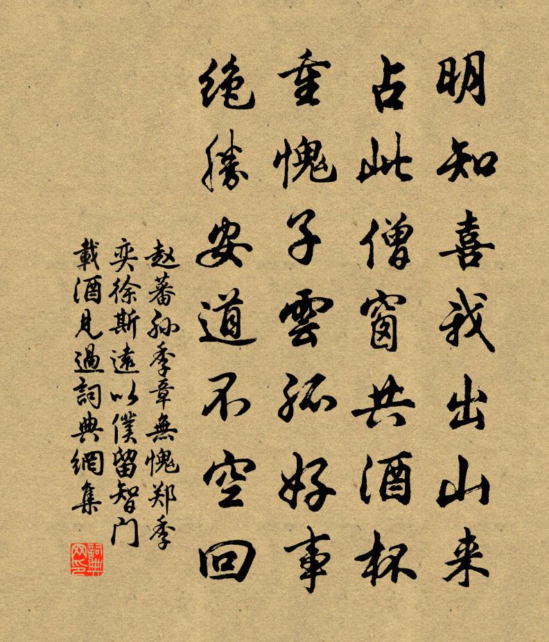 赵蕃孙季章无愧郑季奕徐斯远以仆留智门载酒见过书法作品欣赏