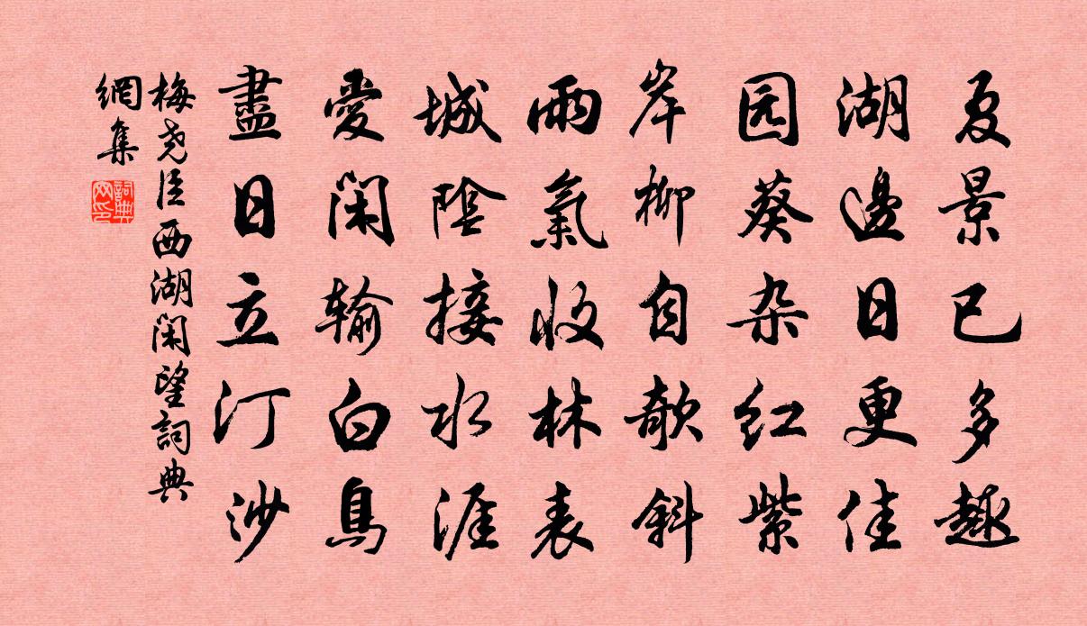 梅尧臣西湖闲望书法作品欣赏