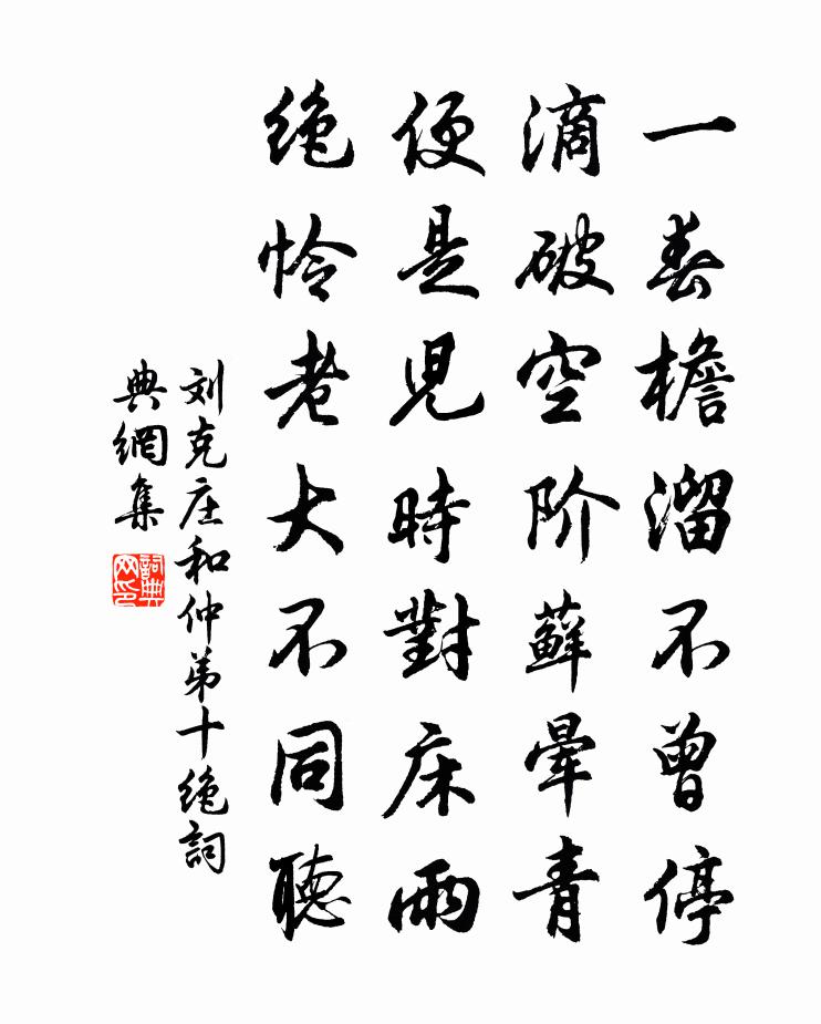 刘克庄和仲弟十绝书法作品欣赏
