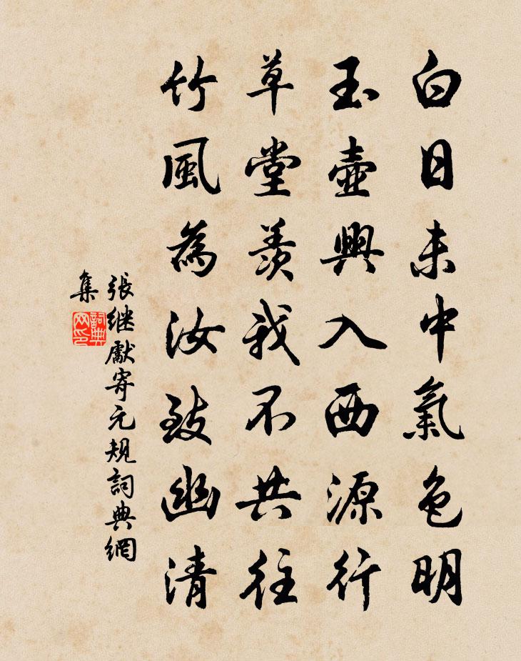 张继先寄元规书法作品欣赏