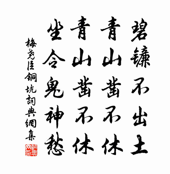 梅尧臣铜坑书法作品欣赏