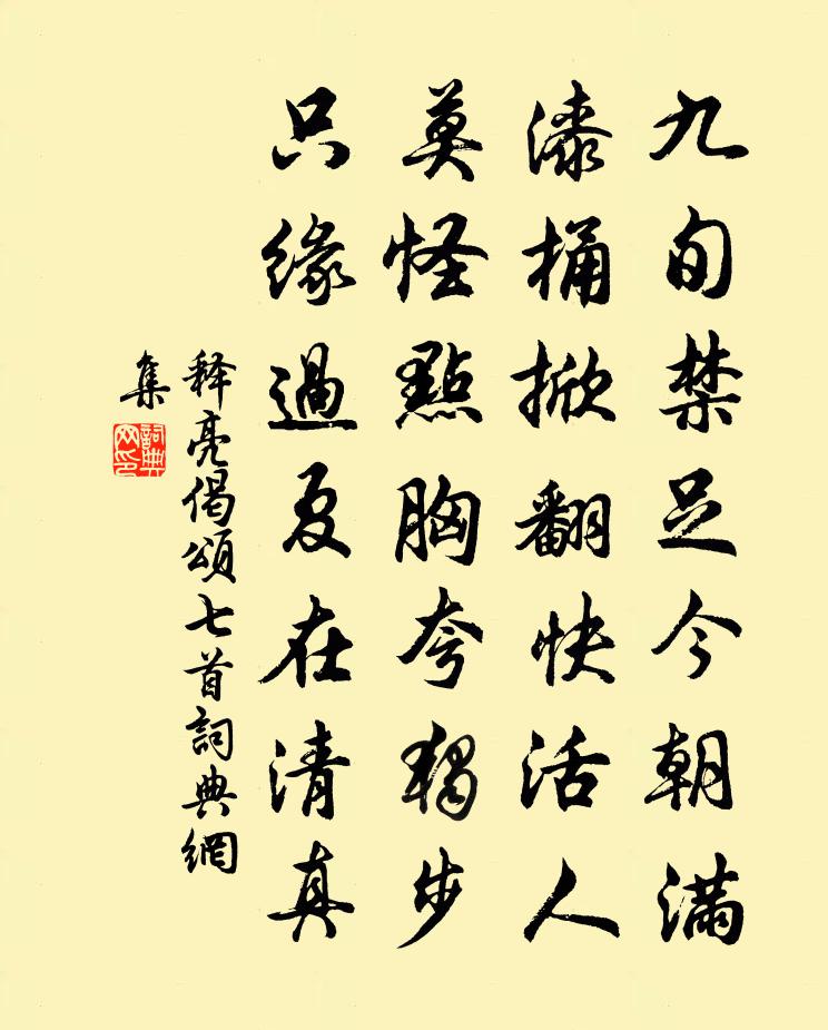 释亮偈颂七首书法作品欣赏