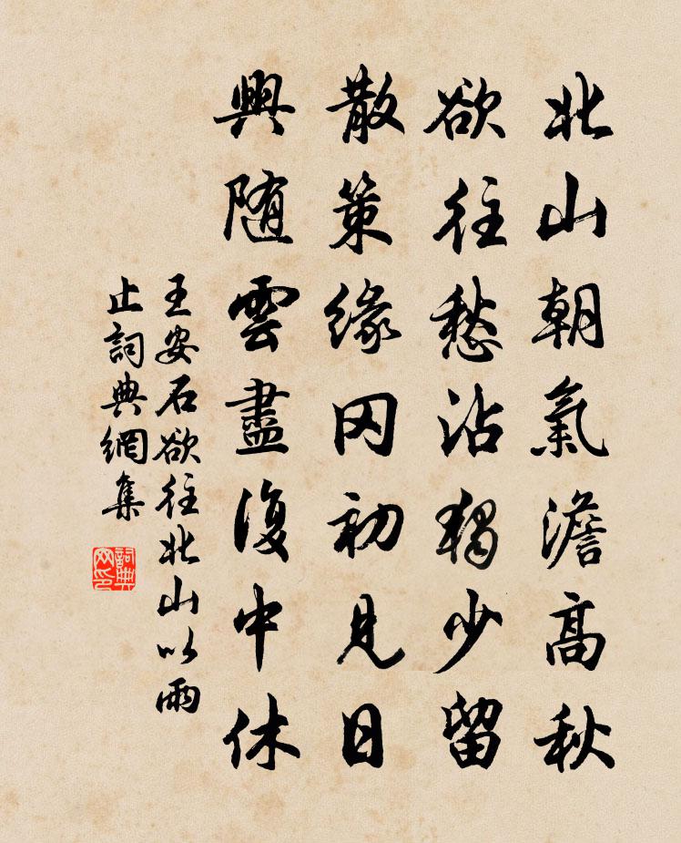 王安石欲往北山以雨止书法作品欣赏