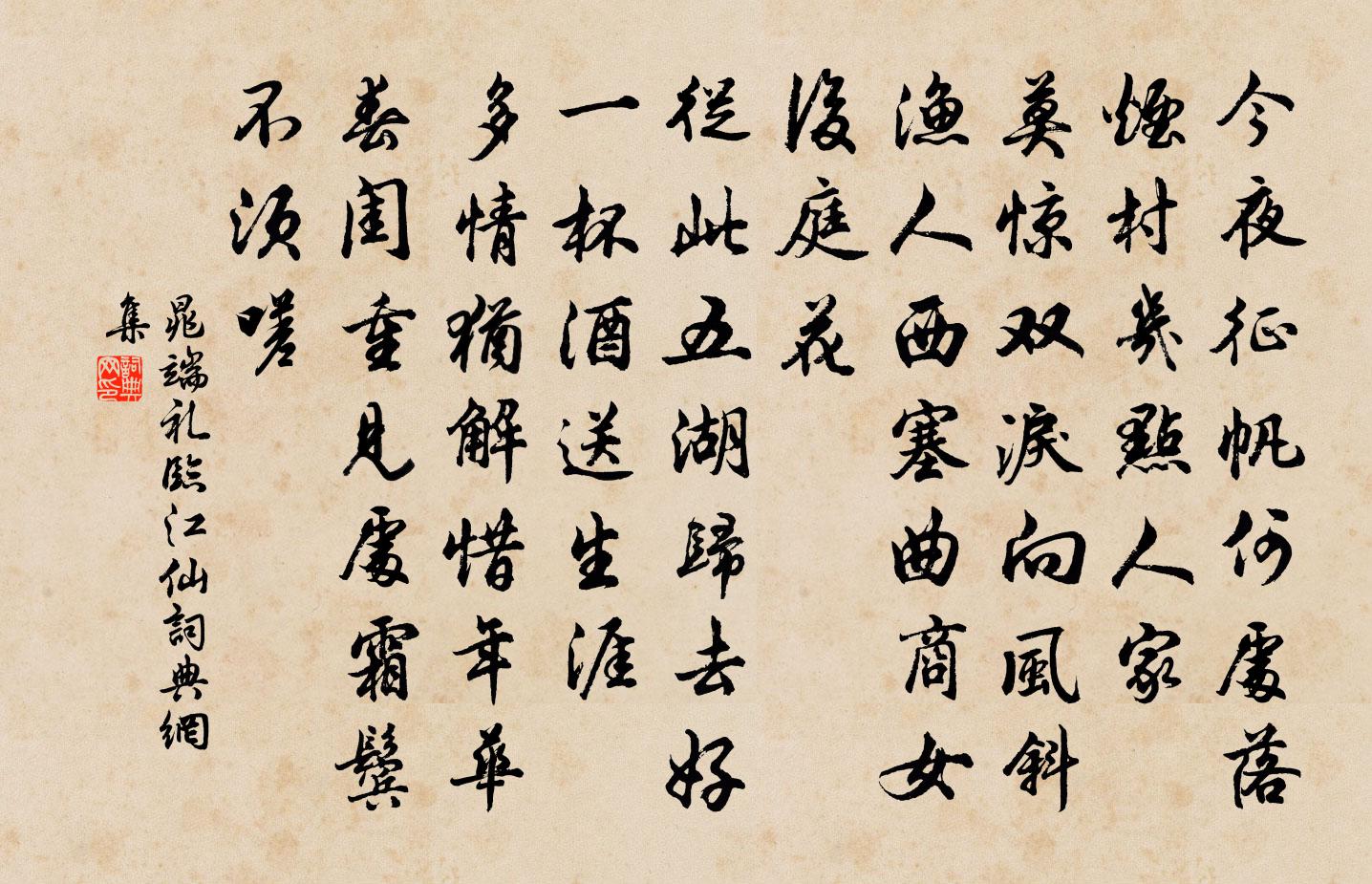 晁端礼临江仙书法作品欣赏