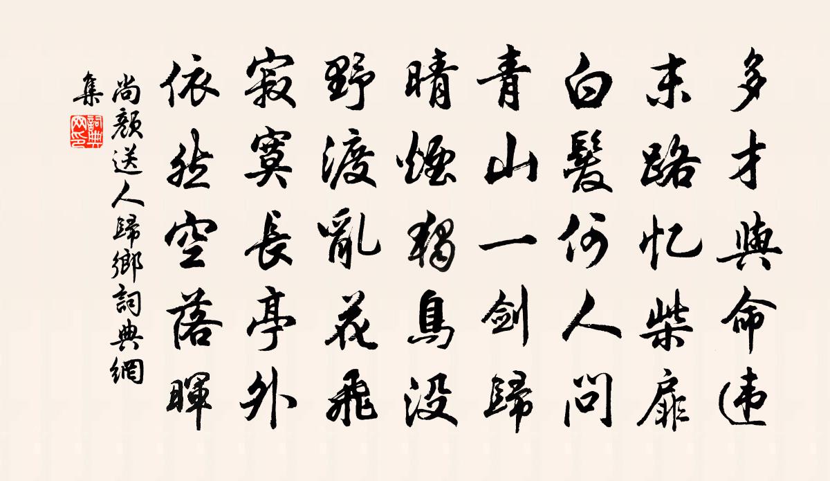尚颜送人归乡书法作品欣赏