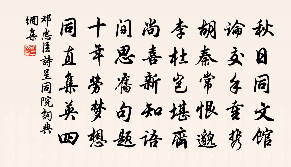 邓忠臣诗呈同院书法作品欣赏