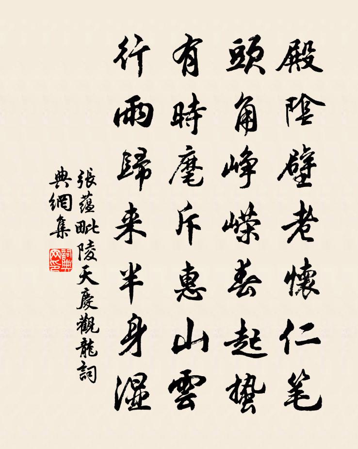 张蕴毗陵天庆观龙书法作品欣赏