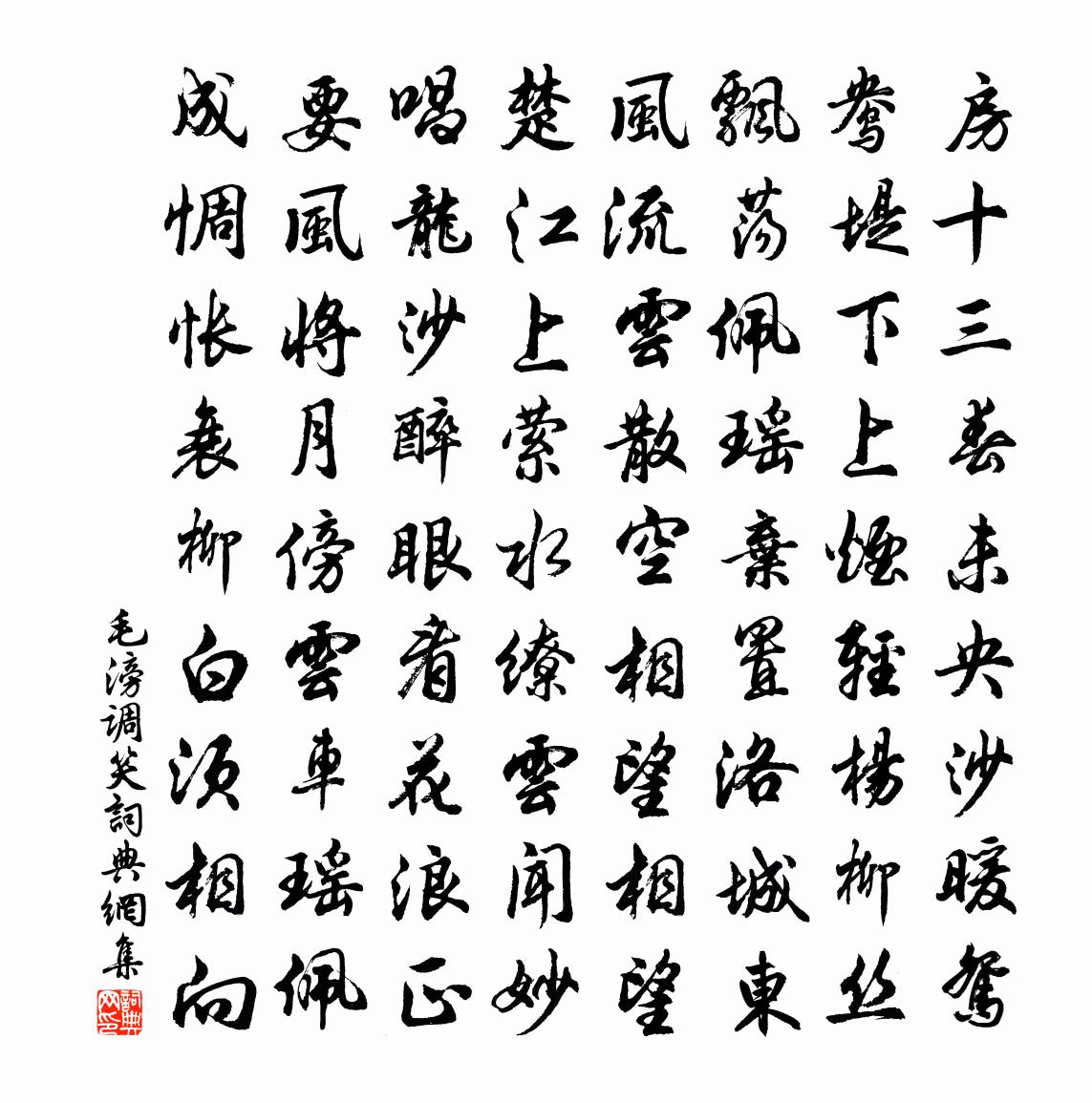 毛滂调笑书法作品欣赏