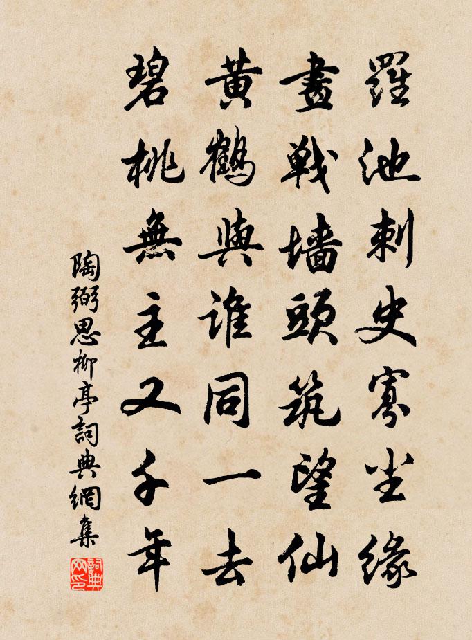 陶弼思柳亭书法作品欣赏