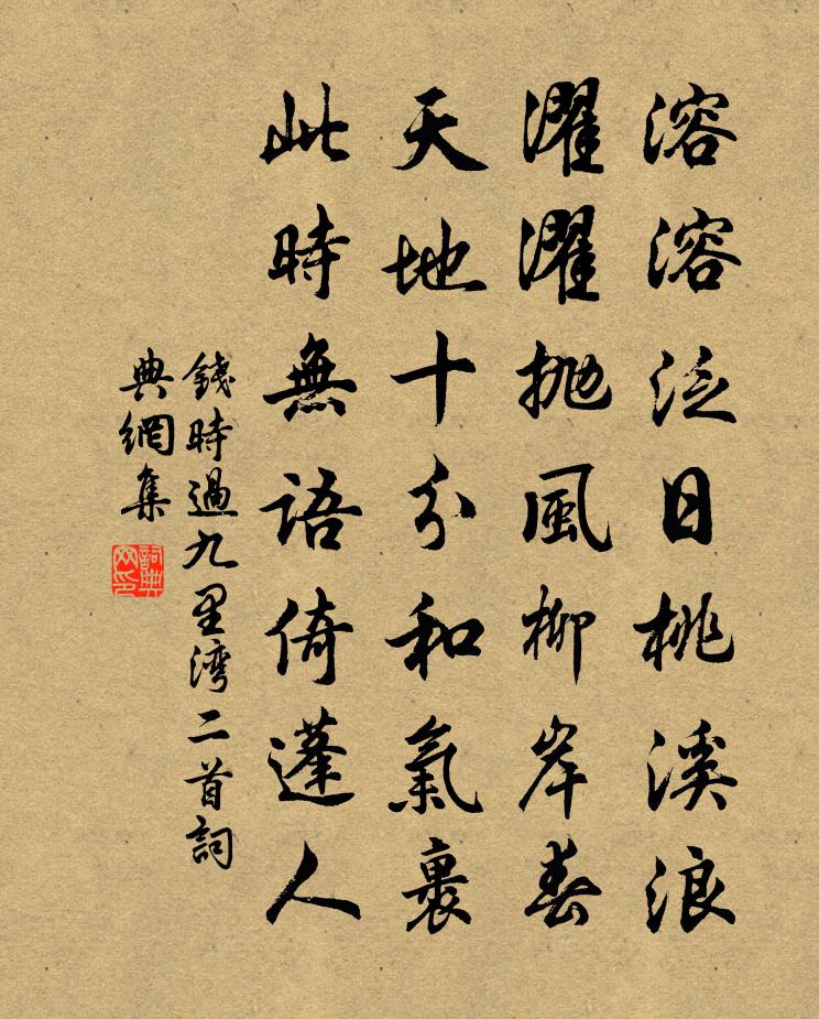 钱时过九里湾二首书法作品欣赏