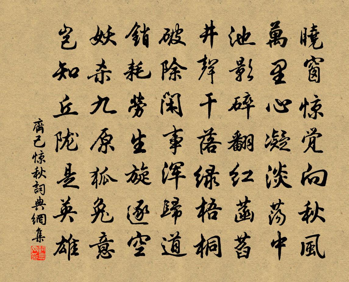 齐己惊秋书法作品欣赏