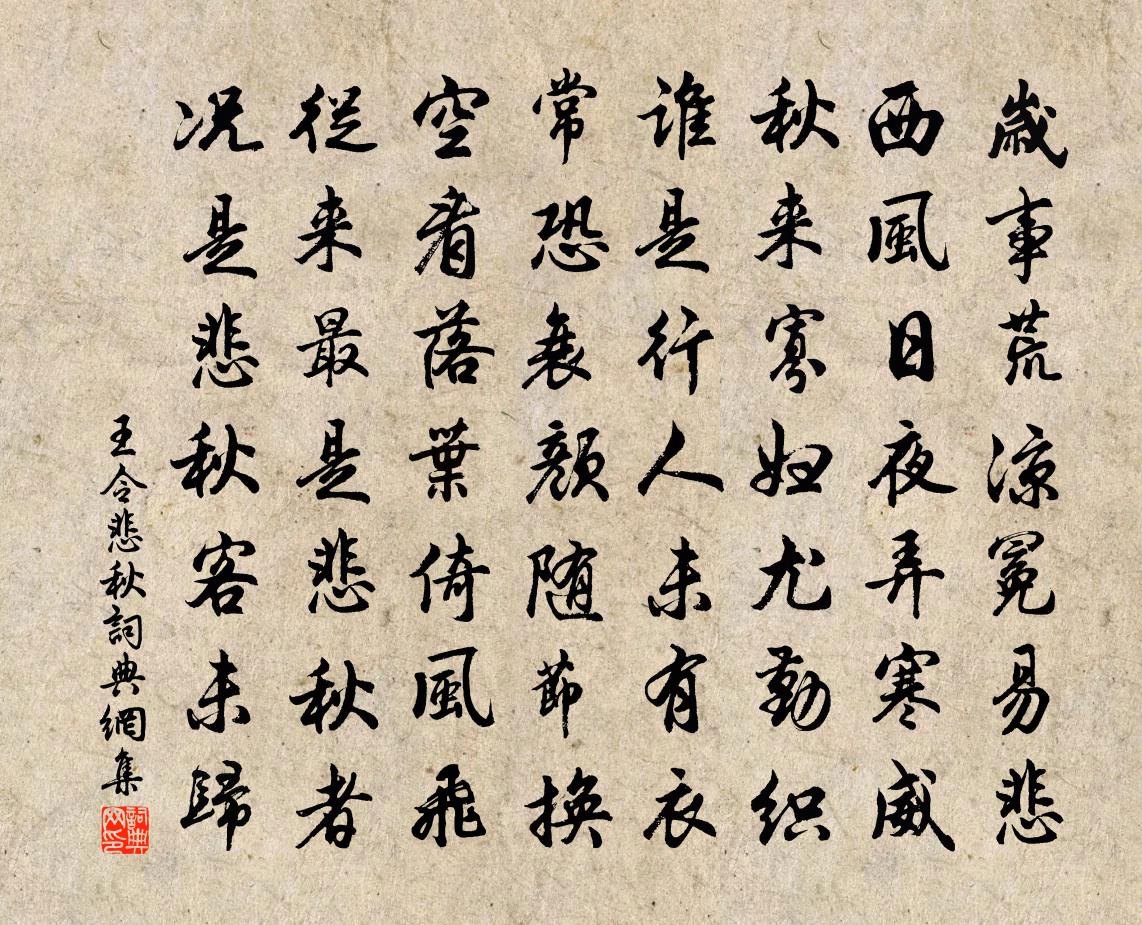 王令悲秋书法作品欣赏