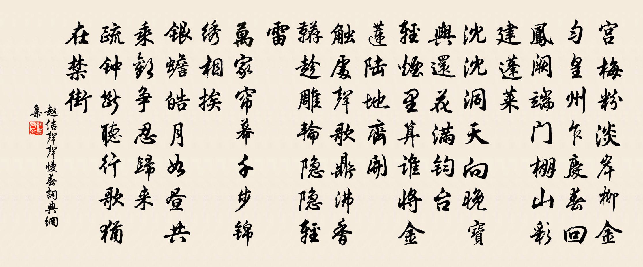 赵佶声声慢（春）书法作品欣赏