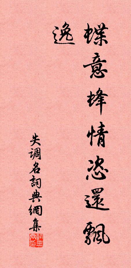 佚名失调名书法作品欣赏