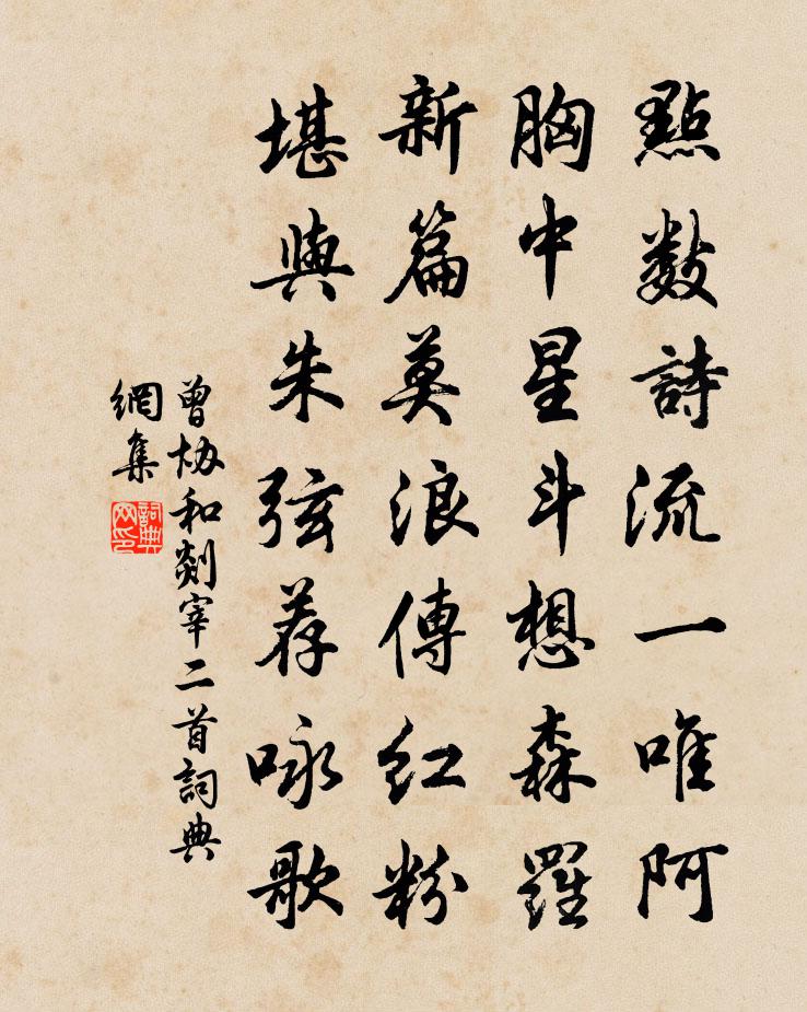 曾协和剡宰二首书法作品欣赏