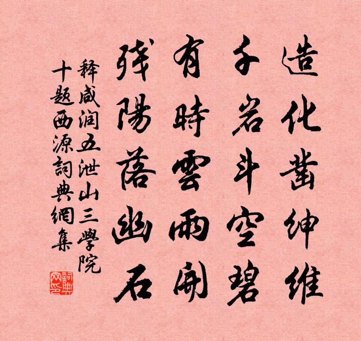 释咸润五泄山三学院十题西源书法作品欣赏