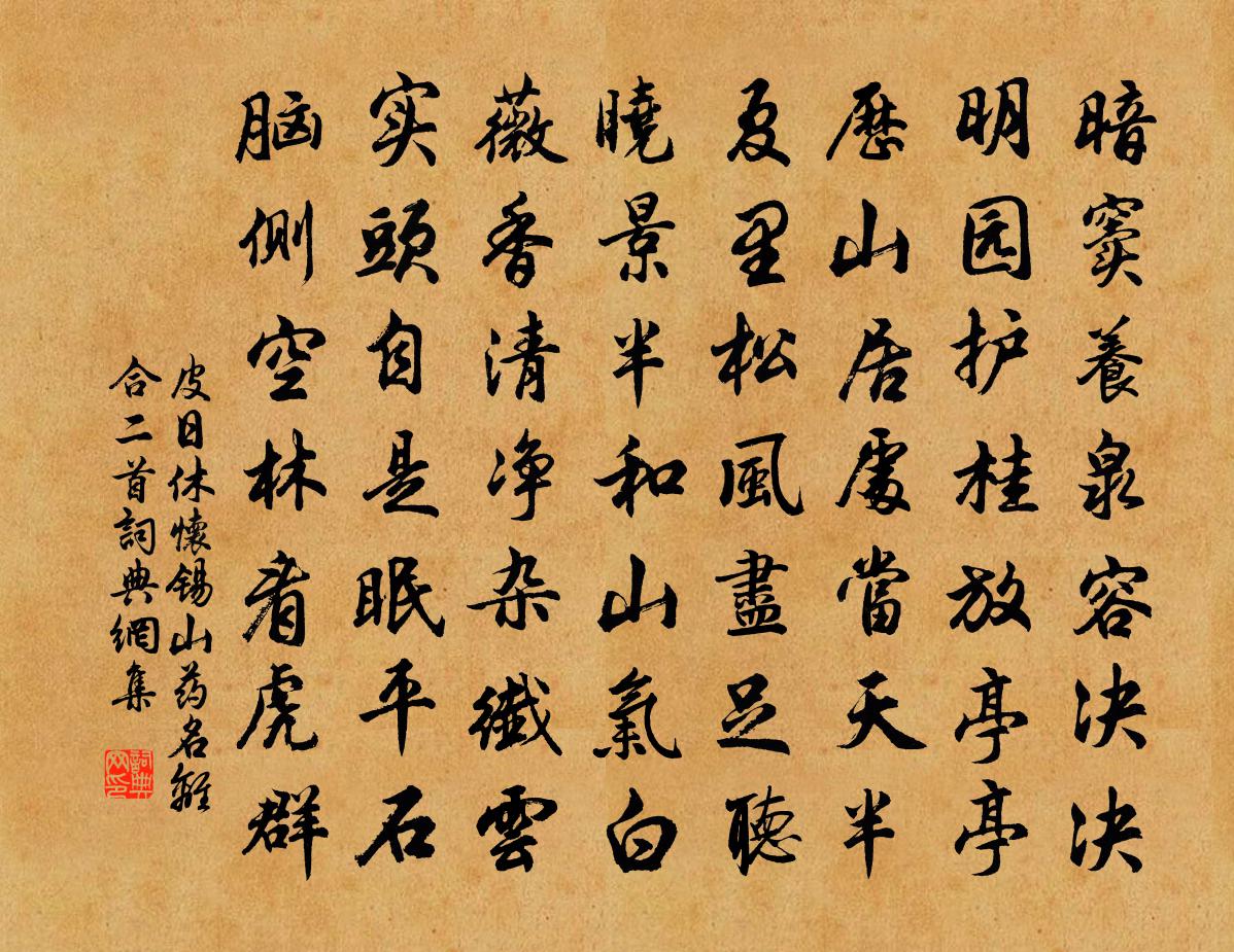 皮日休怀锡山药名离合二首书法作品欣赏