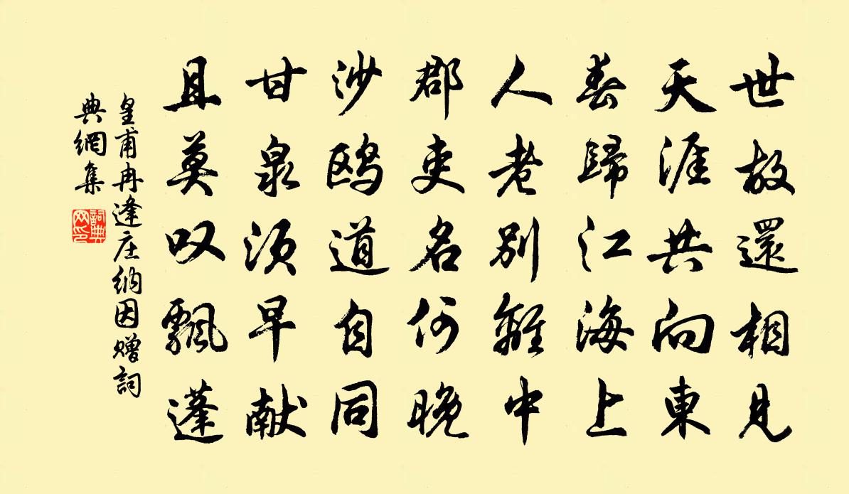 皇甫冉逢庄纳因赠书法作品欣赏