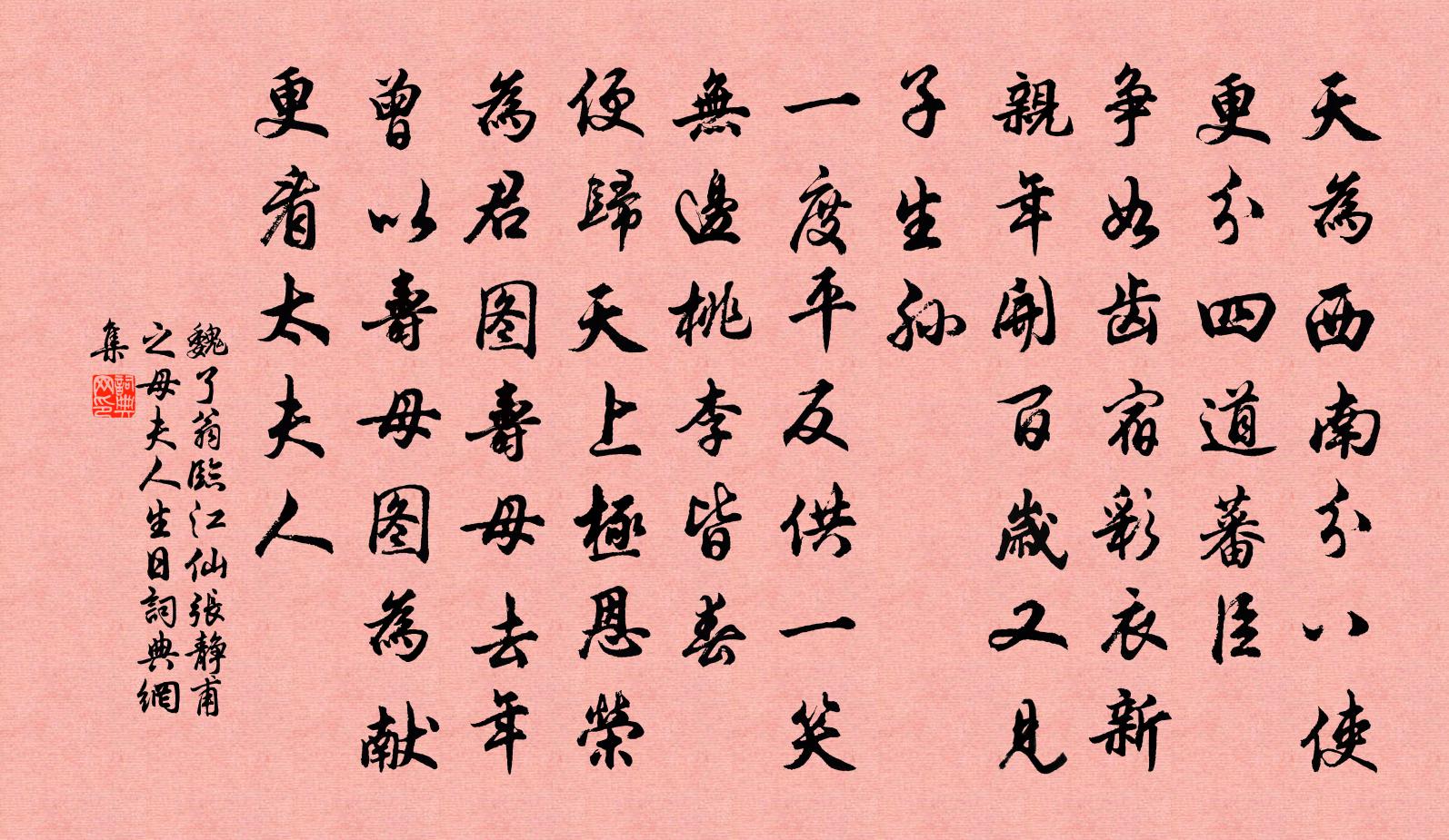 魏了翁临江仙（张静甫之母夫人生日）书法作品欣赏