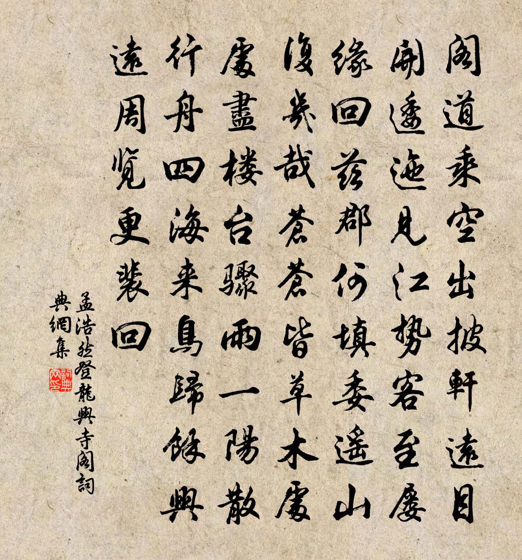 孟浩然登龙兴寺阁书法作品欣赏