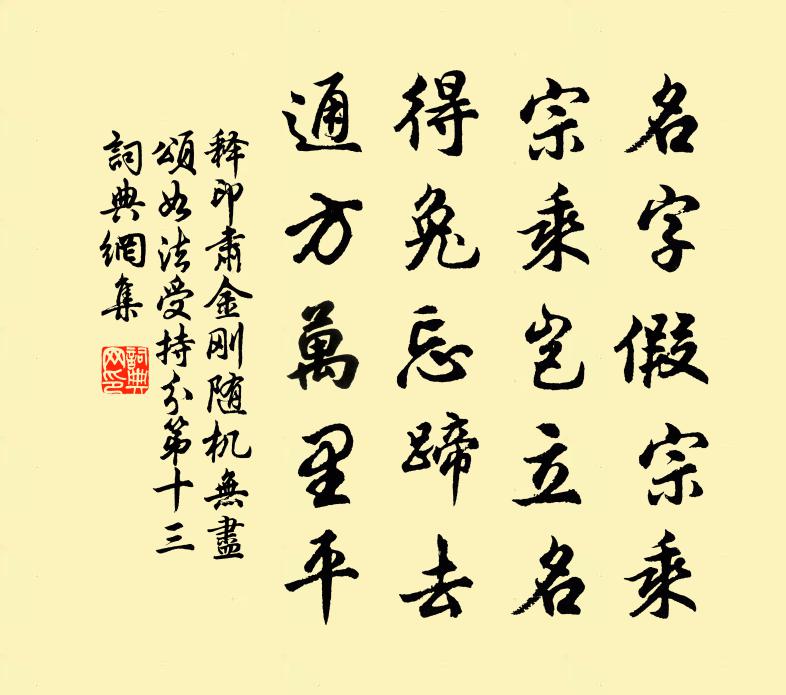 释印肃金刚随机无尽颂如法受持分第十三书法作品欣赏