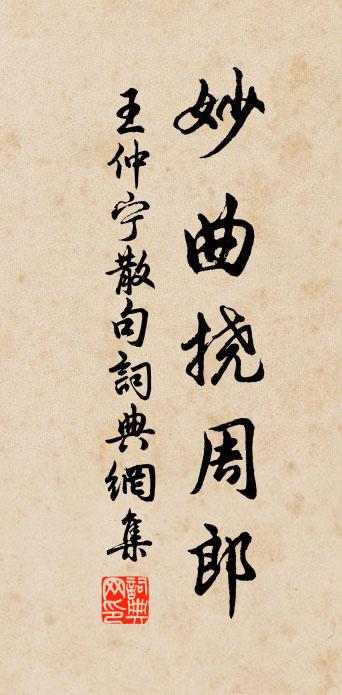 王仲宁句书法作品欣赏