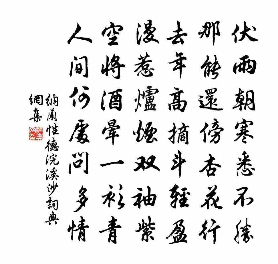 纳兰性德浣溪沙书法作品欣赏