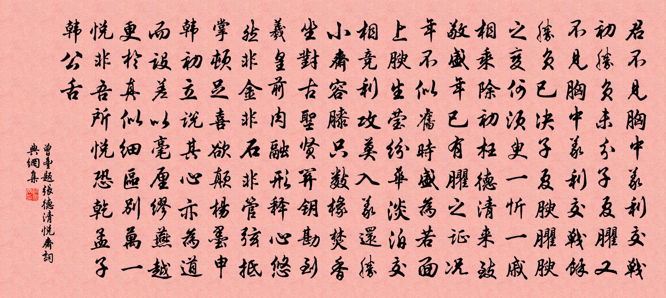 曾丰题张德清悦斋书法作品欣赏