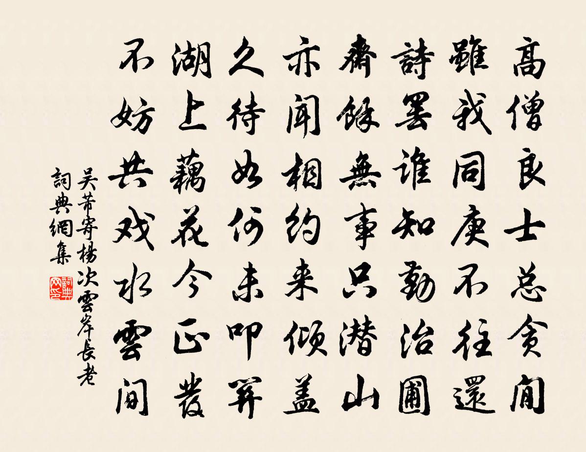 吴芾寄杨次云岸长老书法作品欣赏