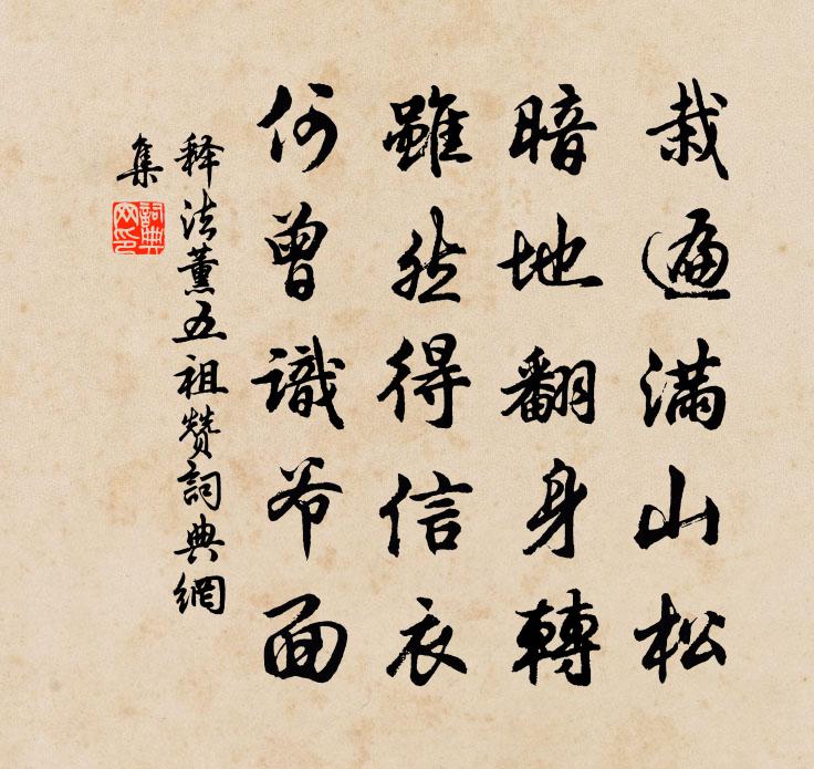 释法薰五祖赞书法作品欣赏