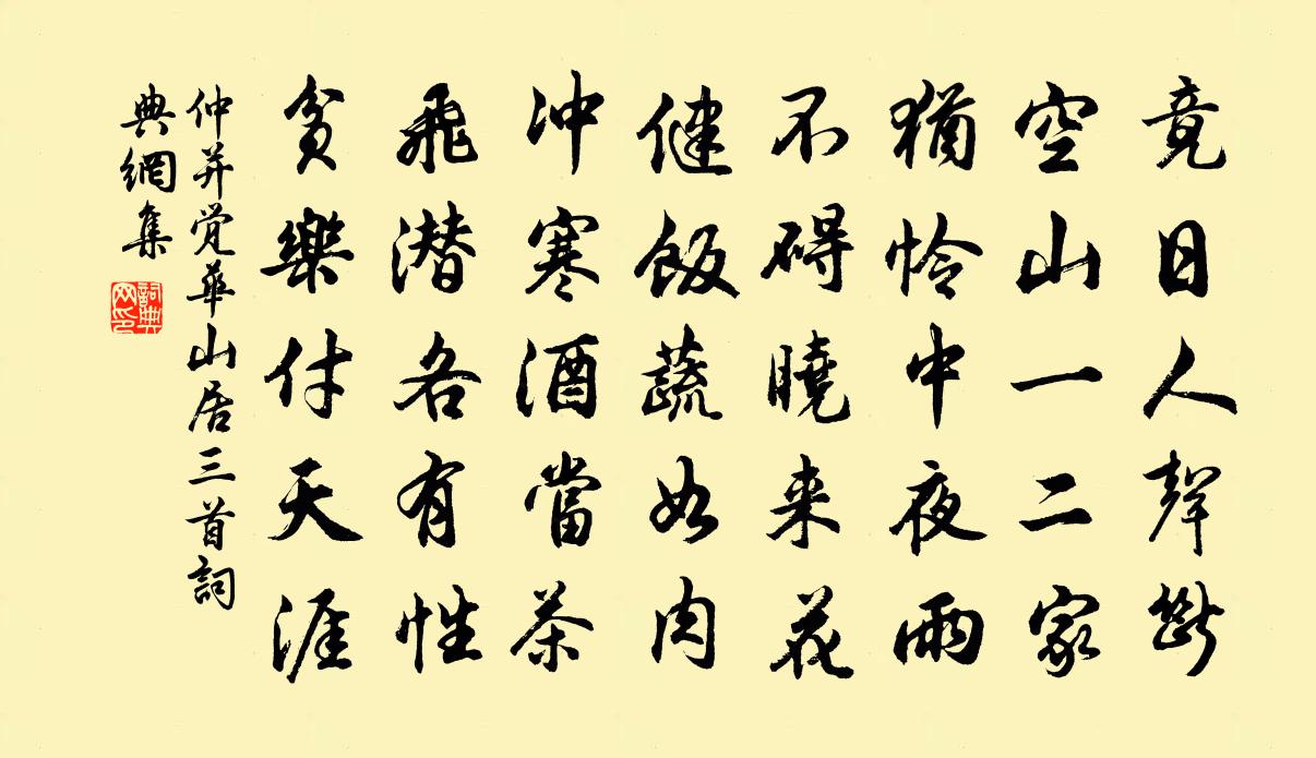 仲并觉华山居三首书法作品欣赏