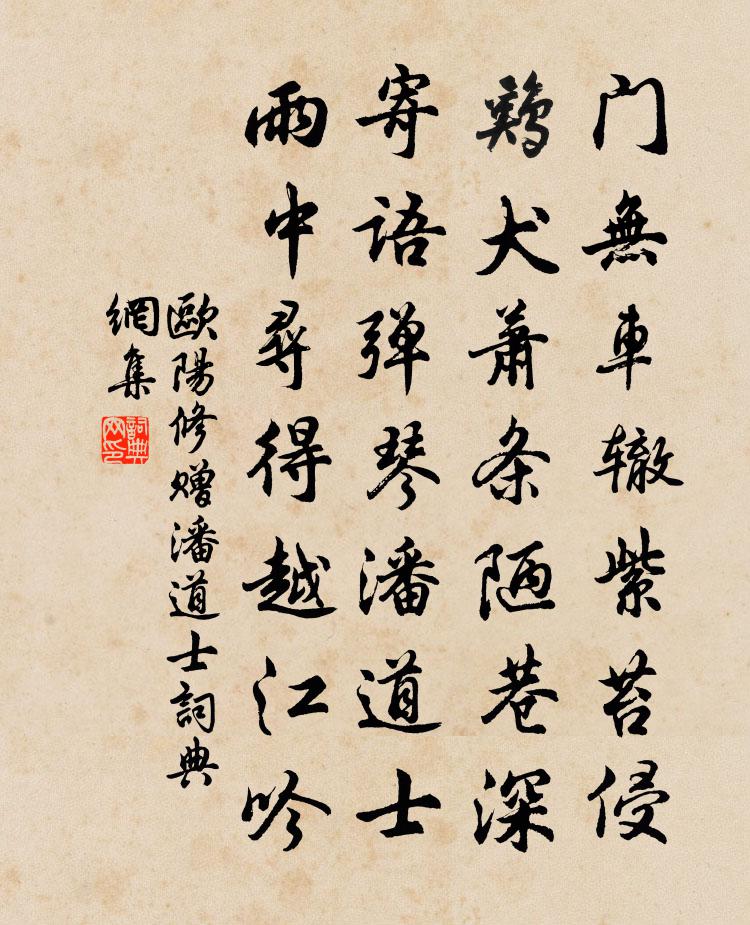 欧阳修赠潘道士书法作品欣赏