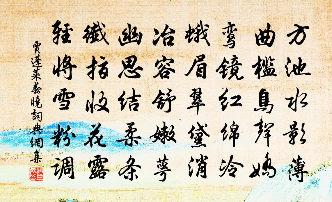 贾蓬莱春晓书法作品欣赏
