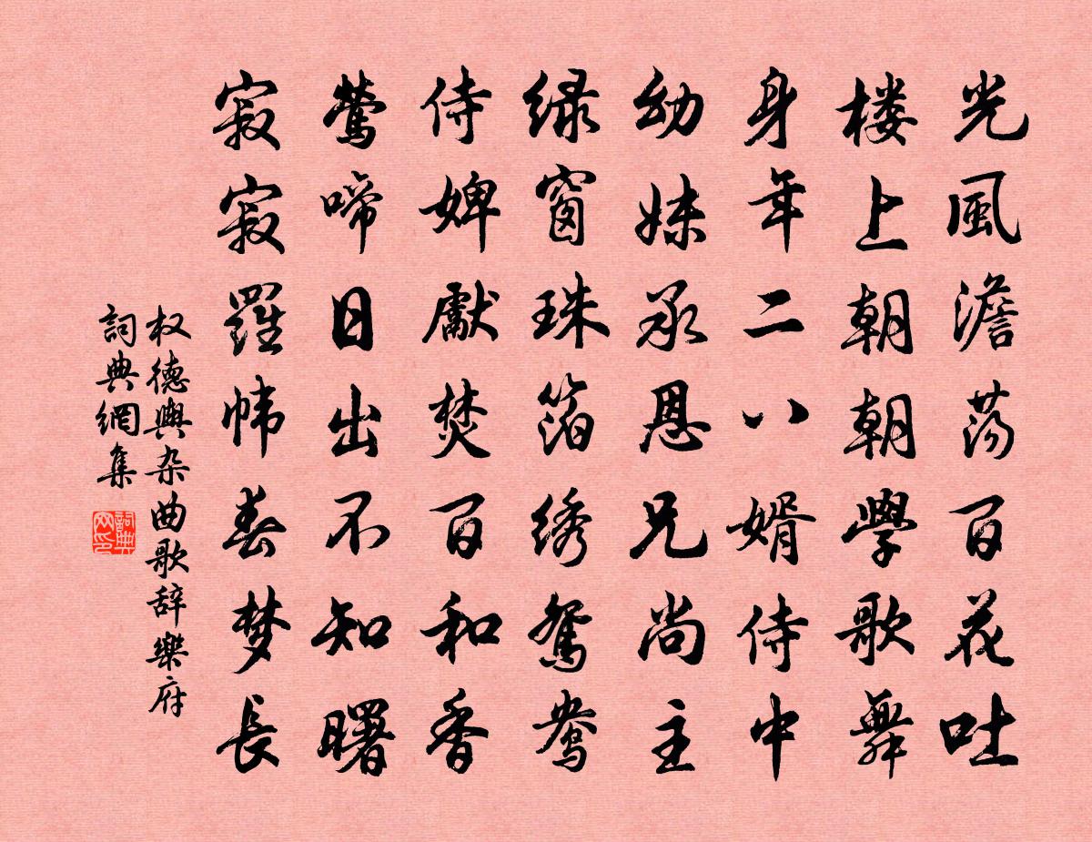 权德舆杂曲歌辞乐府书法作品欣赏