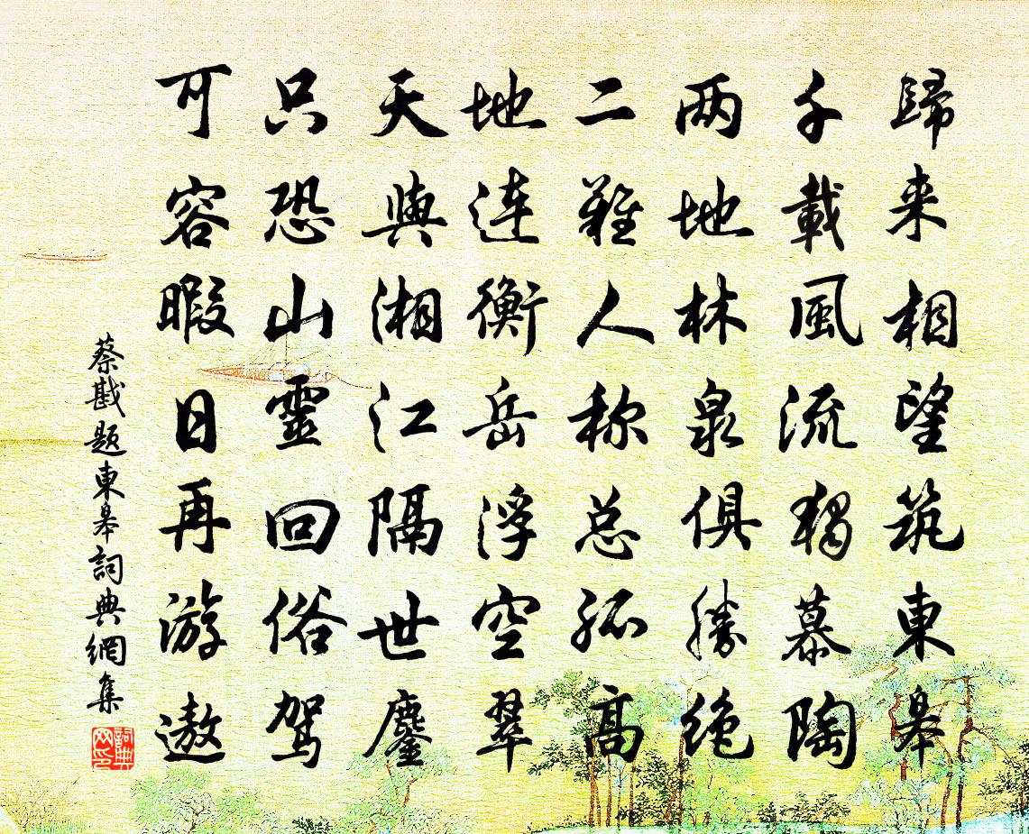 蔡戡题东皋书法作品欣赏