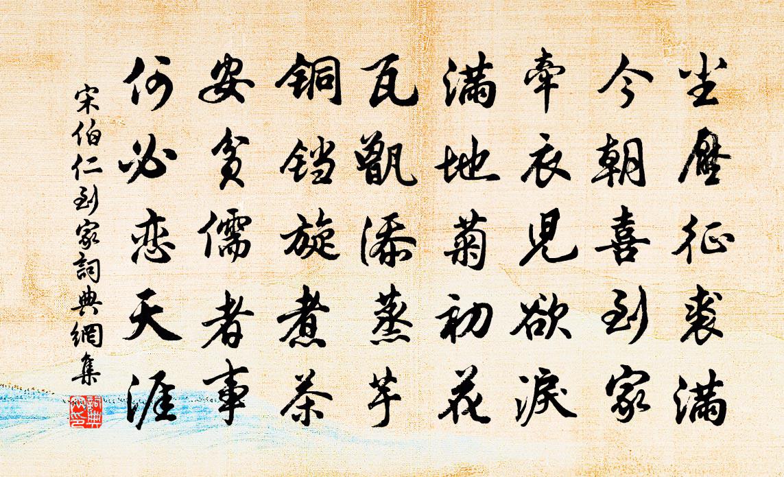 宋伯仁到家书法作品欣赏