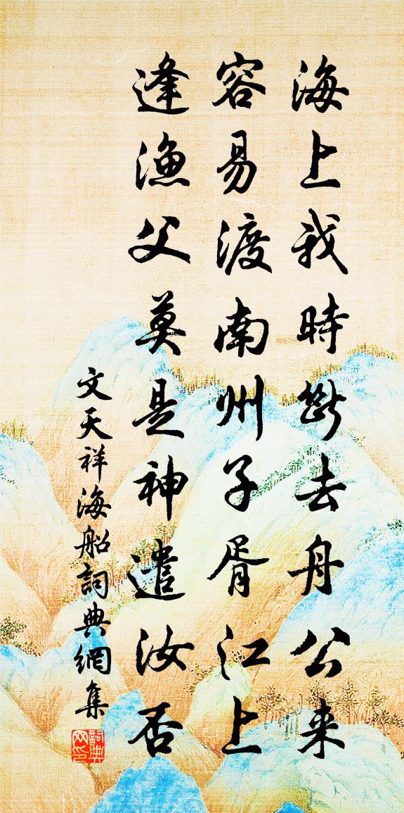 文天祥海船书法作品欣赏