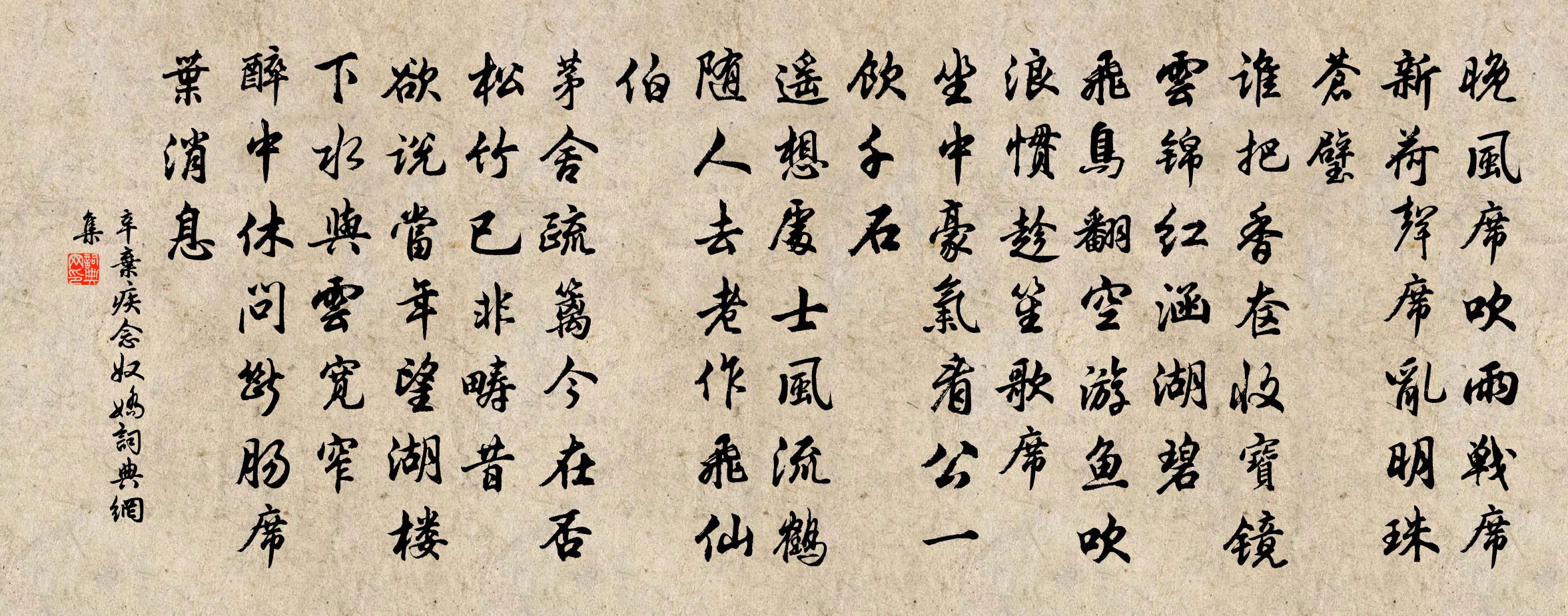 辛弃疾念奴娇书法作品欣赏