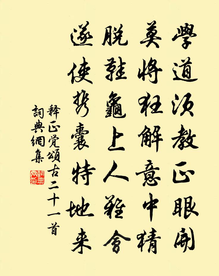 释正觉颂古二十一首书法作品欣赏