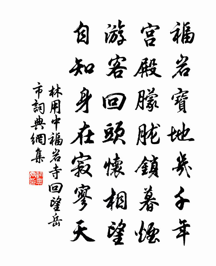 林用中福岩寺回望岳市书法作品欣赏