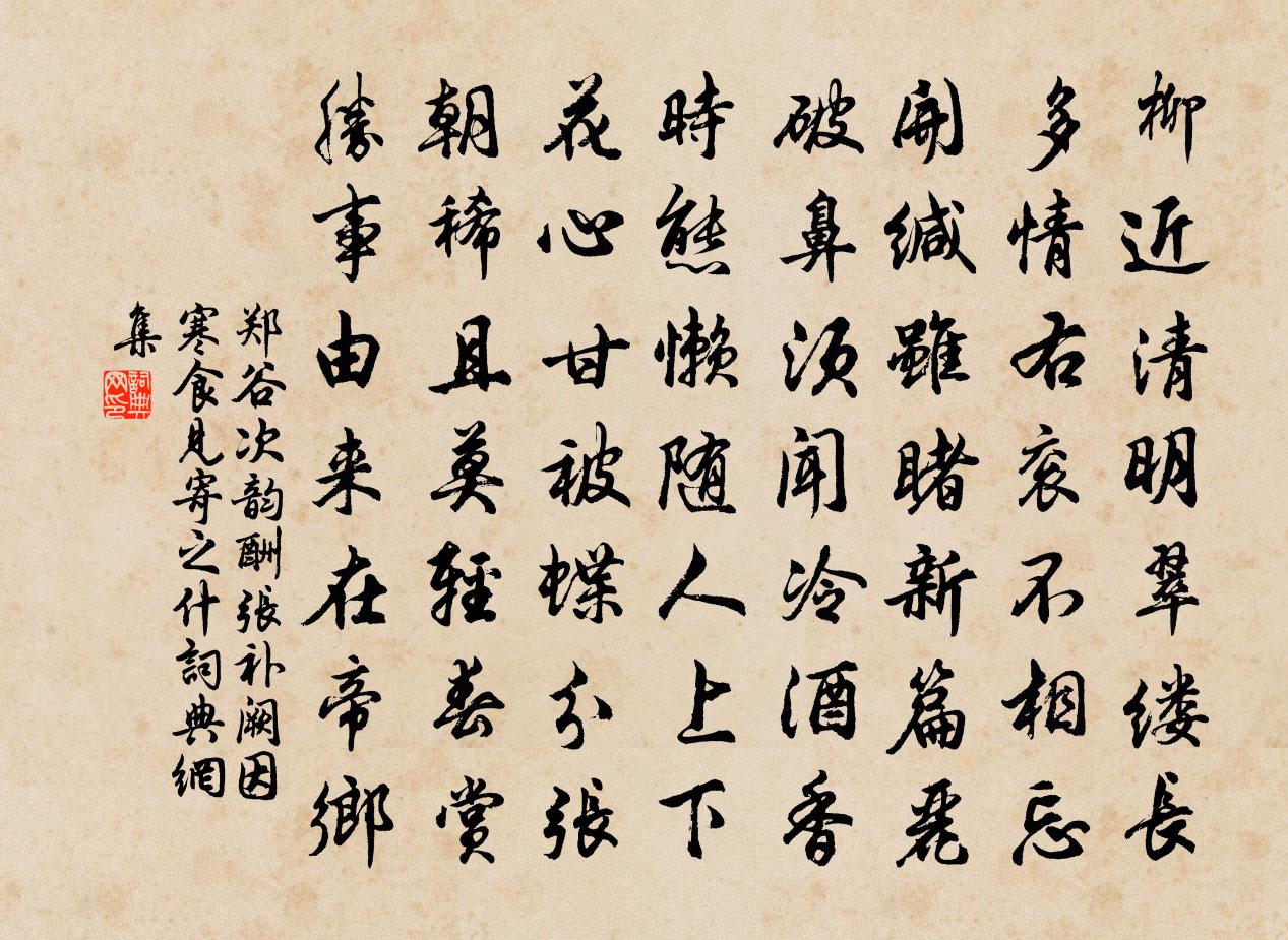 郑谷次韵酬张补阙因寒食见寄之什书法作品欣赏